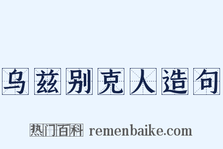 乌兹别克人造句是什么意思的图片